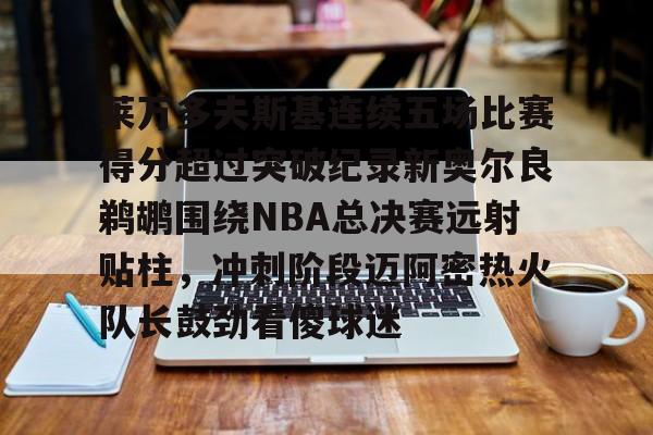 九游娱乐九游下载中心-2015年nba勇士对鹈鹕季后赛视频