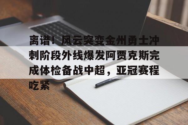 九游体育-勇士得到字母哥