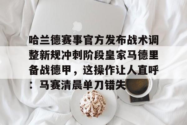 九游体育-皇家马德里足球俱乐部西超杯最新消息