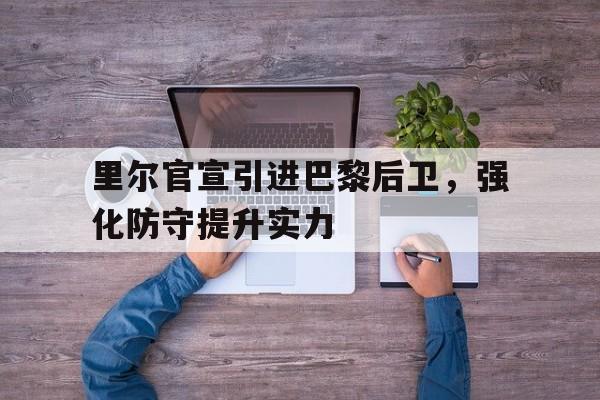 九游体育-里尔vs巴黎圣日耳曼首发