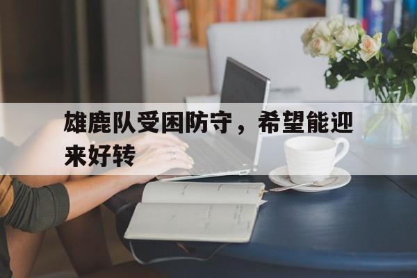 九游体育-雄鹿乐观期待利拉德季后赛复出